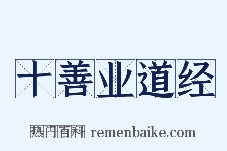 十善业道经是什么意思的图片